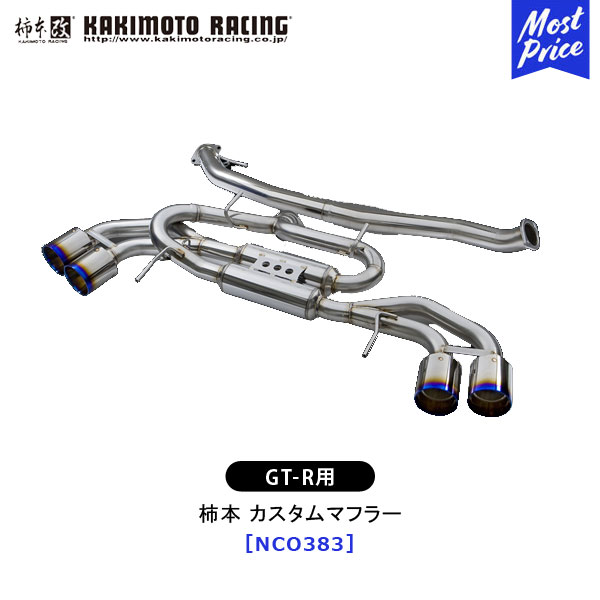 柿本 改 マフラー GT-R カスタムマフラー 【NCO383】 | エキゾースト 排気系 NISSAN 日産 ドレスアップ カスタム チューニング カキモト レーシング JASMA認定