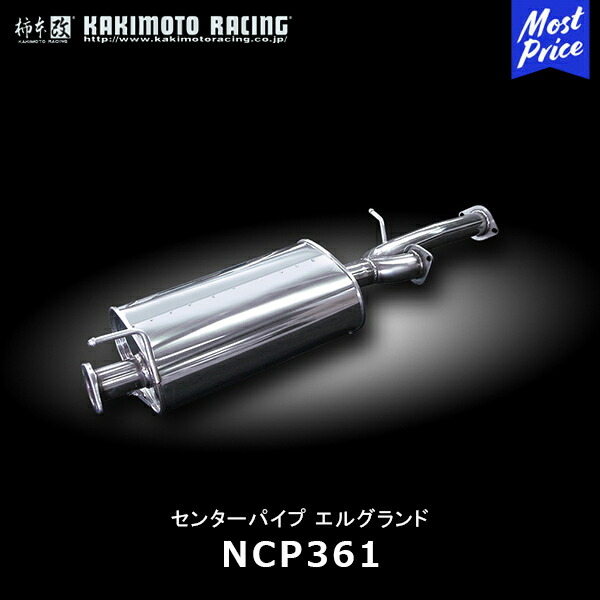 柿本改 センターパイプ エルグランド【NCP361】| カキモトレーシング NISSAN 日産 ELGRAND マフラー 排気系 JASMA認定