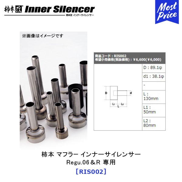 柿本改 カキモト インナーサイレンサー Regu.06＆R 専用 【RIS002】 | KAKIMOTO KAI カキモトレーシング マフラー 音量低減 INNER SILENCER エキゾースト用 オプションパーツ おすすめ