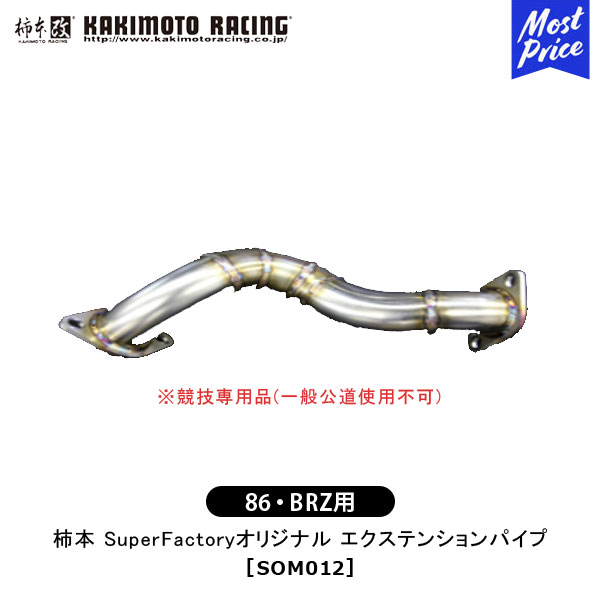 柿本改Super Factory フロントパイプ(86/BRZ,ZN6/ZC6) 楽天市場】柿本 改 BRZ 86 SuperFactoryオリジナルフロントパイプ