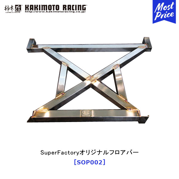 柿本 改 SuperFactoryオリジナルフロアバー 【SOP002】 | マフラー エキゾースト 排気系 カスタム チューニング カキモト レーシング|モーストプライス