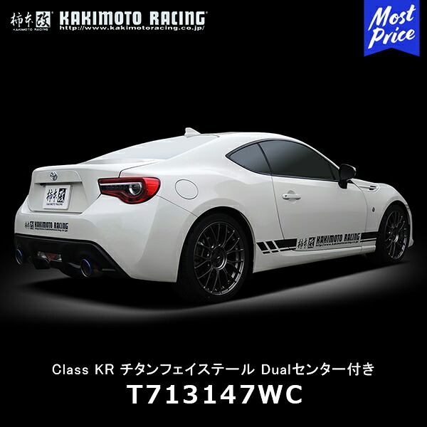 柿本改 マフラー Class KR チタンフェイステール デュアルセンター付 トヨタ 86/スバルBRZ【T713147WC】 | TOYOTA ハチロク ZN6 SUBARU BRZ ZC6 KAKIMOTO KAI クラス ケーアール カキモトレーシング エキゾースト｜モーストプライス 94,622円