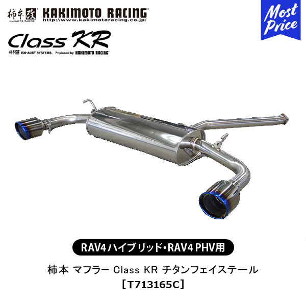 柿本 改 マフラー RAV4 ハイブリッド RAV4 PHV Class KR チタンフェイステール 【T713165C】 | エキゾースト 排気系 TOYOTA トヨタ ドレスアップ カスタム チューニング カキモト レーシング JQR認証|モーストプライス