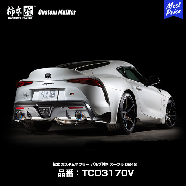 柿本改 マフラー スープラ RZ 3BA-DB42 3.0 ターボ 19/5- カスタムマフラー バルブ付き 【TCO3170V】 競技専用 | 柿本 マフラー エキゾースト 排気系 GT 競技 サーキット ドレスアップ カスタム チューニング