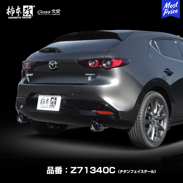 楽天市場】カキモトレーシング 柿本改 マフラー Class KR クラス ケーアール ステンレステール マツダ MAZDA3ファストバック  19/05- 3DA-BP8P S8-DPTS【Z71340P】 | matsuda mazda matuda マツダスリー KAKIMOTO KAI  エキゾースト 車検対応 : モーストプライス