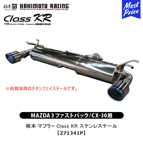 楽天市場】カキモトレーシング 柿本改 マフラー Class KR クラス