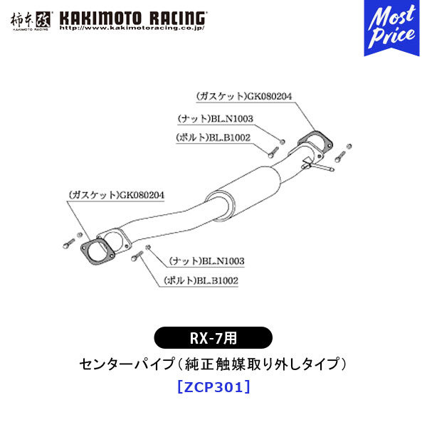 柿本 改 マツダ RX-7 センターパイプ（純正触媒取り外しタイプ） 【ZCP301】 競技専用 | マフラー エキゾースト 排気系 MAZDA RX7 ドレスアップ カスタム チューニング カキモト レーシング