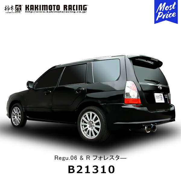 柿本改 マフラー Regu.06&R フォレスター リアピースのみ【B21310】| カキモト KAKIMOTO スポーツマフラー SUBARU スバル FORESTER 車検対応