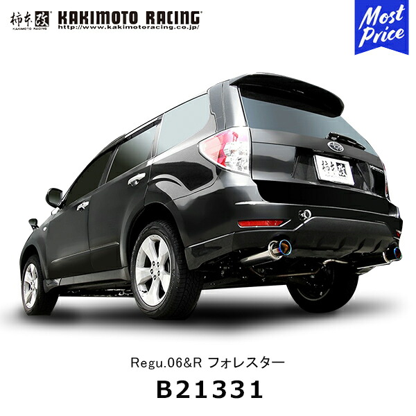 柿本改 マフラー Regu.06&R フォレスター 2.0 リアピースのみ【B21331】| カキモト KAKIMOTO スバル FORESTER スポーツマフラー 2本出し JASMA認定|モーストプライス