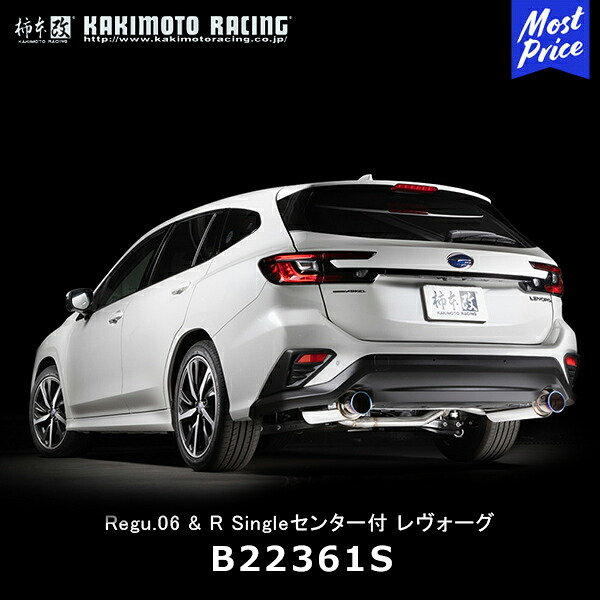 柿本改 マフラー Regu.06 & R Singleセンター付 スバル レヴォーグ【B22361S】| カキモトレーシング KAKIMOTO レグ06R レボーグ 2本出しマフラー SUBARU LEVORG 車検対応 JQR