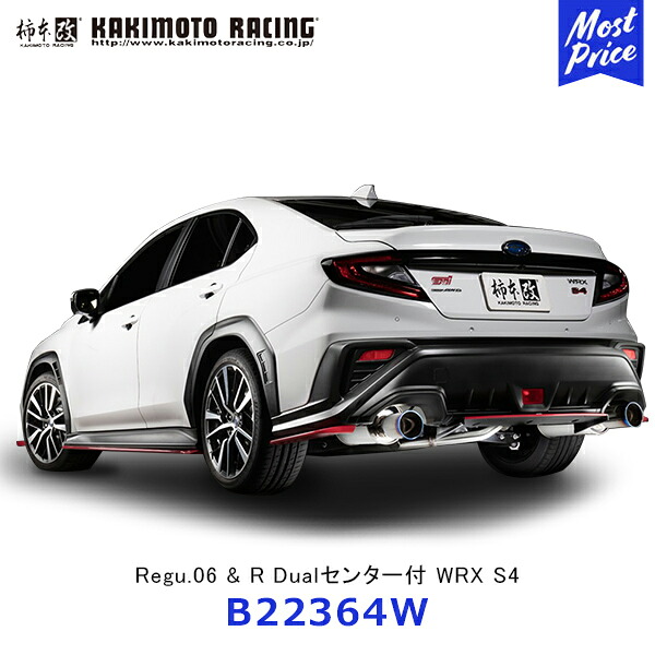 柿本改 マフラー Regu.06&R WRX S4 Dualセンター付【B22364W】| KAKIMOTO カキモトレーシング エキゾースト SUBARU スバル 排気系チューニング JQR認証 車検対応|モーストプライス