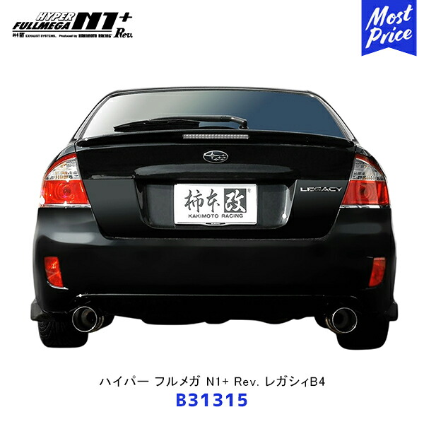 柿本 改 マフラー ハイパーフルメガ N1+ Rev. レガシィB4 リアピースのみ【B31315】| エキゾースト 排気系 サーキット ドレスアップ カスタム カキモト レーシング オールステンレス｜モーストプライス 44,880円