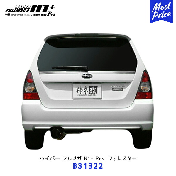 柿本 改 マフラー ハイパーフルメガ N1+ Rev. フォレスター リアピースのみ【B31322】| エキゾースト 排気系 サーキット ドレスアップ カスタム カキモト レーシング オールステンレス