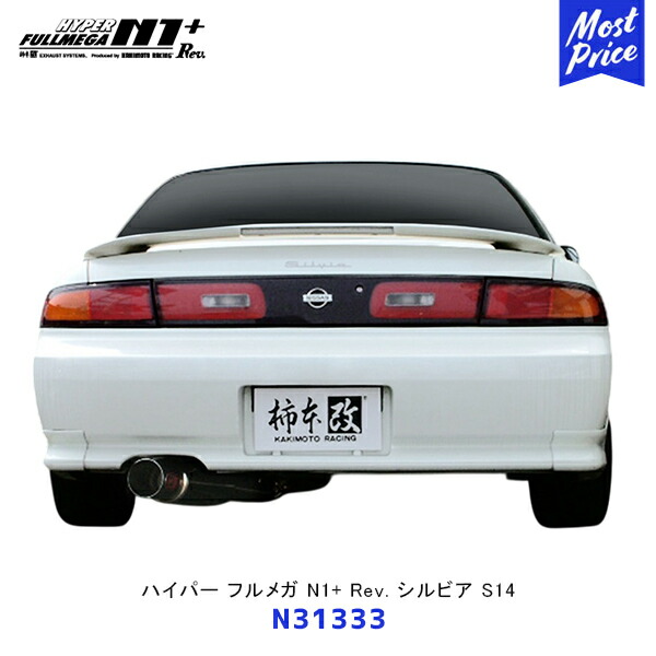 柿本 改 マフラー ハイパーフルメガ N1+ Rev. シルビア S14【N31333】| エキゾースト 排気系 サーキット ドレスアップ カスタム カキモト レーシング オールステンレス