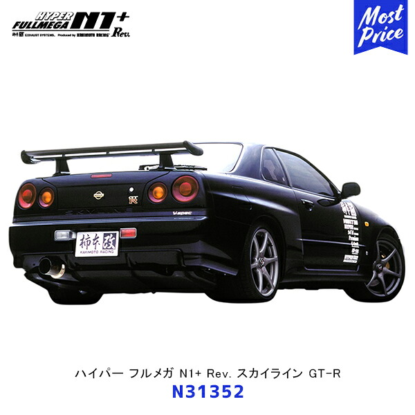 柿本 改 マフラー ハイパーフルメガ N1+ Rev. スカイライン GT-R【N31352】| エキゾースト 排気系 サーキット ドレスアップ カスタム カキモト レーシング オールステンレス