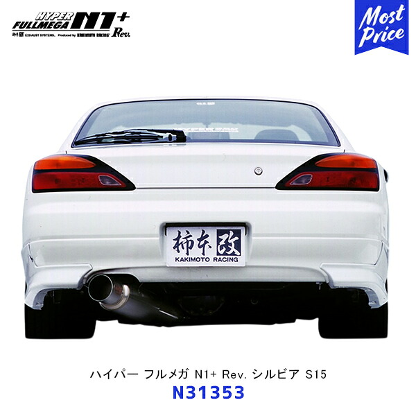 柿本 改 マフラー ハイパーフルメガ N1+ Rev. シルビア S15【N31353】| エキゾースト 排気系 サーキット ドレスアップ カスタム カキモト レーシング オールステンレス｜モーストプライス