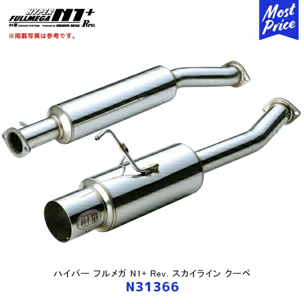 柿本 改 マフラー ハイパーフルメガ N1+ Rev. スカイライン クーペ【N31366】| エキゾースト 排気系 サーキット ドレスアップ カスタム カキモト レーシング オールステンレス|モーストプライス