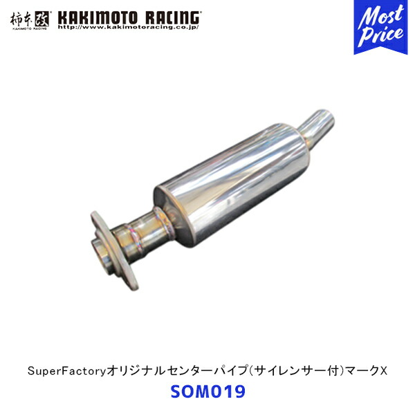 柿本 改 マフラー マークX SuperFactoryオリジナルセンターパイプ サイレンサー付【SOM019】競技専用 | エキゾースト 排気系 GRX133 GRX130 カスタム チューニング カキモト レーシング