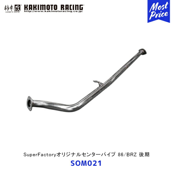 楽天市場】柿本 改 マフラー BRZ 86 SuperFactoryオリジナルマフラー