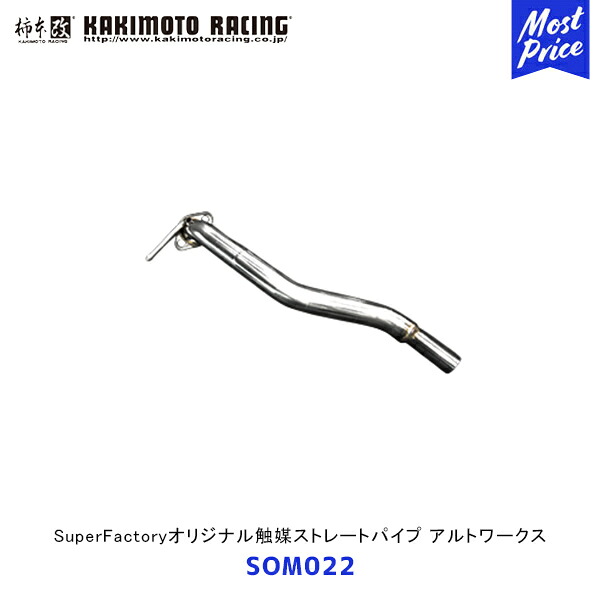 柿本 改 アルトワークス アルトターボRS SuperFactoryオリジナル触媒ストレートパイプ【SOM022】競技専用 | エキゾースト マフラー 排気系 HA36S カスタム チューニング カキモト レーシング