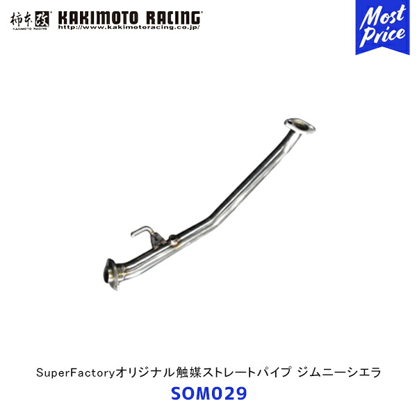 柿本 改 ジムニーシエラ SuperFactoryオリジナルストレートパイプ【SOM029】競技専用 | エキゾースト マフラー 排気系 JB74W カスタム チューニング カキモト レーシング