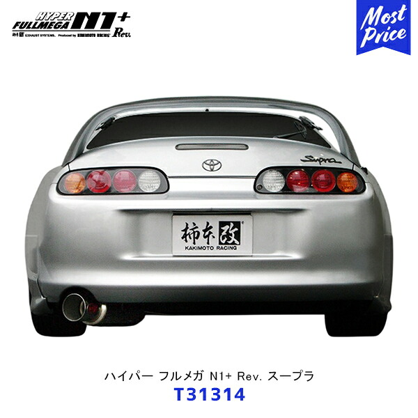 柿本 改 マフラー ハイパーフルメガ N1+ Rev. スープラ【T31314】| エキゾースト 排気系 サーキット ドレスアップ カスタム カキモト レーシング オールステンレス|モーストプライス