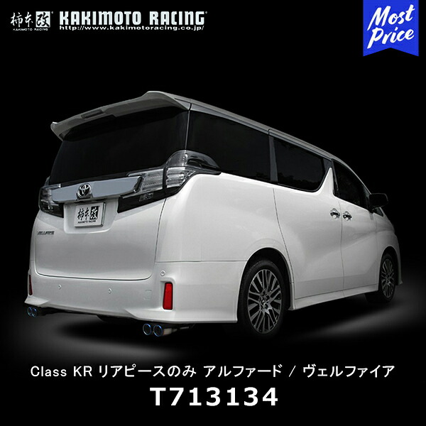 柿本改 マフラー Class KR リアピースのみ TOYOTA アルファード/ヴェルファイア【T713134】| カキモト KAKIMOTO トヨタ VELLFIRE ALPHARD スポーツマフラー 車検対応｜モーストプライス