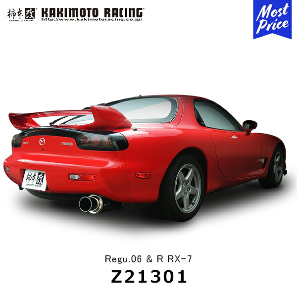 柿本改 マフラー Regu.06&R RX-7 リアピースのみ【Z21301】| カキモト KAKIMOTO マツダ RX7 スポーツマフラー 車検対応|モーストプライス