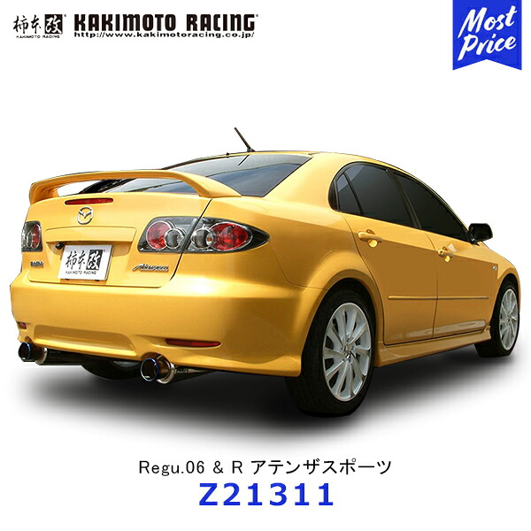 柿本改 マフラー Regu.06&R アテンザスポーツ リアピースのみ【Z21311】| カキモトレーシング MAZDA ATENZA スポーツマフラー エキゾースト JASMA認定|モーストプライス
