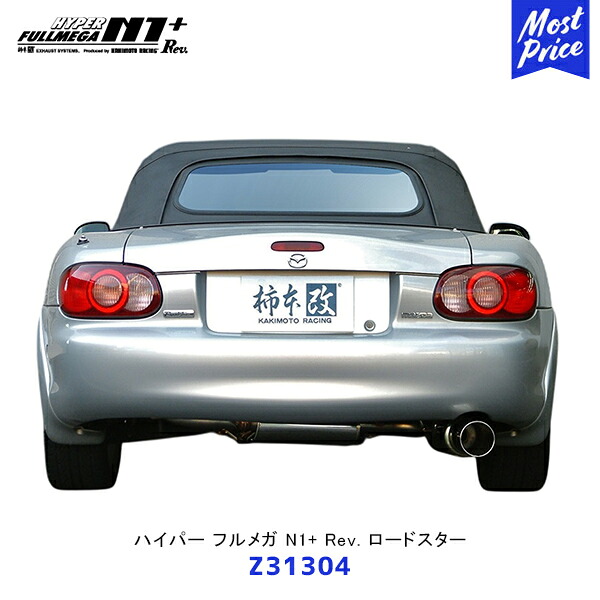柿本 改 マフラー ハイパーフルメガ N1+ Rev. ロードスター リアピースのみ【Z31304】| エキゾースト 排気系 サーキット ドレスアップ カスタム カキモト レーシング オールステンレス