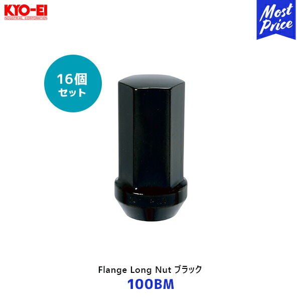 KYO-EI 協永産業 フランジロングナット M14×P1.5 60°テーパー座 16個入 ブラック【100BM ×16】 | キョーエイ レクサス アルファード ヴェルファイア ホイールナット メッキナット 黒