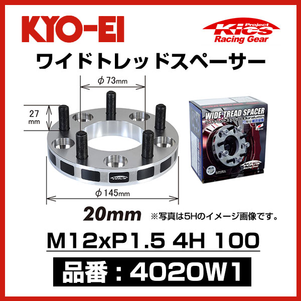 KYO-EI ワイドトレッドスペーサー M12xP1.5 4穴 100 厚み20mm 2枚 協永産業 キョーエイ KYOEI KICS キックス  WIDE TRED SPACER トヨタ ホンダ マツダ ミツビシ ダイハツ車に おすすめ 新商品