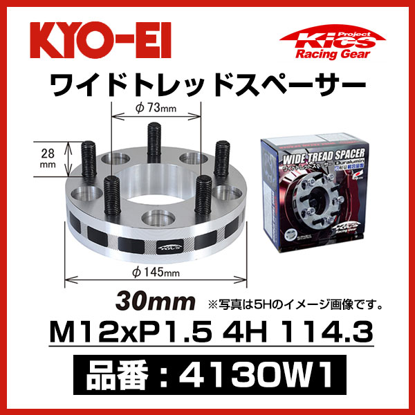 KYO-EI 協永産業 ワイドトレッドスペーサー 【4130W1】 M12xP1.5 4穴 114.3 厚み30mm 2枚