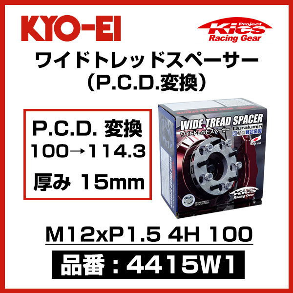 KYO-EI 協永産業 ワイドトレッドスペーサー P.C.D.変換 100&rarr;114.3 【4415W1】 M12xP1.5 4穴 100 厚み15mm 2枚｜モーストプライス 11,681円