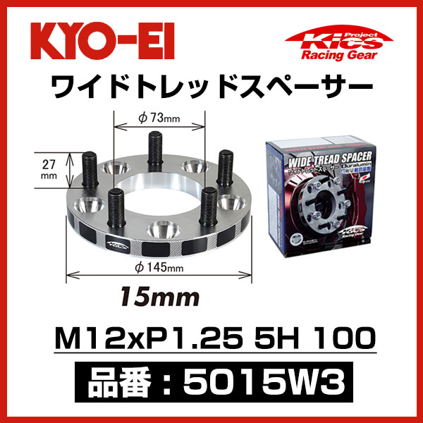 KYO-EI 協永産業 ワイドトレッドスペーサー 【5015W3】 M12xP1.25 5穴 100 厚み15mm 2枚 | KYOEI キョーエイ KICS キックス WIDETRED SPACER ワイトレ 12×1.25 5H PCD100 スバル車 トヨタ86に おすすめ画像