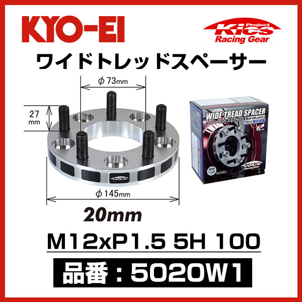 KYO-EI 協永産業 ワイドトレッドスペーサー 【5020W1】 M12xP1.5 5穴 100 厚み20mm 2枚｜モーストプライス