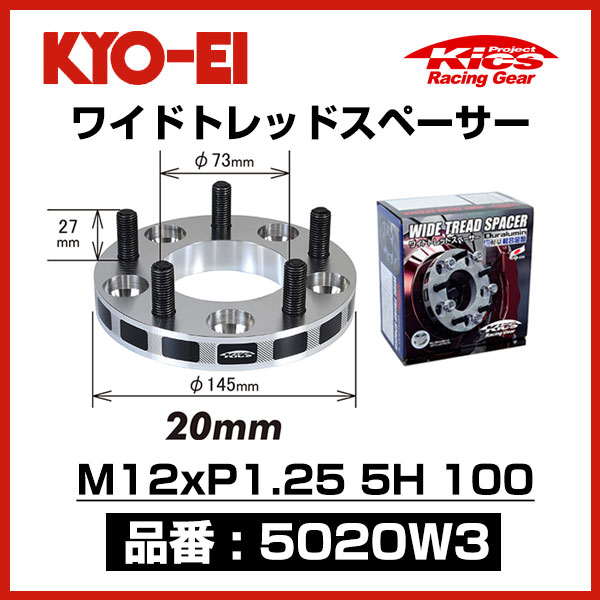 休み KYO-EI ワイドトレッドスペーサー M12xP1.25 5穴 100 厚み20mm 2