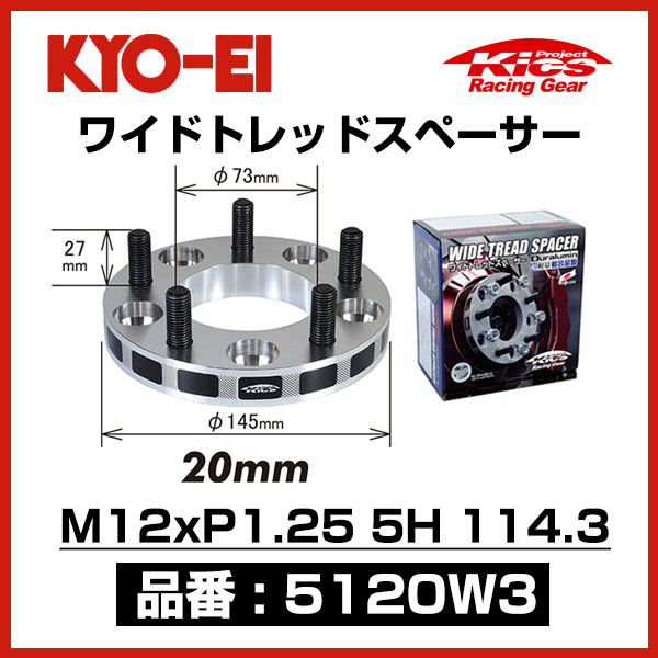 KYO-EI 協永産業 ワイドトレッドスペーサー 【5120W3】 M12xP1.25 5穴 114.3 厚み20mm 2枚｜モーストプライス