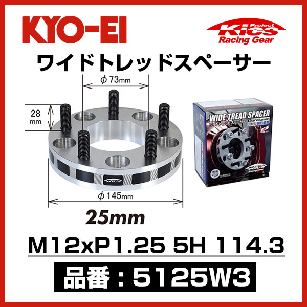 KYO-EI 協永産業 ワイドトレッドスペーサー 【5125W3】 M12xP1.25 5穴 114.3 厚み25mm 2枚 | ワイトレ画像