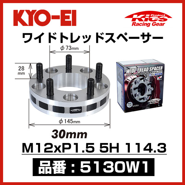 KYO-EI 協永産業 ワイドトレッドスペーサー 【5130W1】 M12xP1.5 5穴 114.3 厚み30mm 2枚 | ワイトレ｜モーストプライス