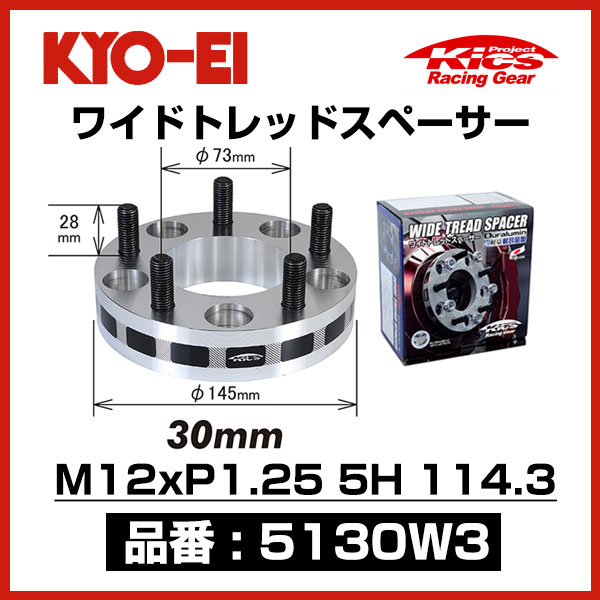 KYO-EI 協永産業 ワイドトレッドスペーサー 【5130W3】 M12xP1.25 5穴 114.3 厚み30mm 2枚 | ワイトレ画像