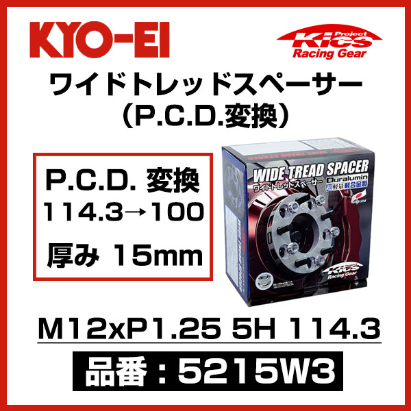 KYO-EI 協永産業 ワイドトレッドスペーサー P.C.D.変換 114.3→100 【5215W3】 M12xP1.25 5穴 114.3 厚み15mm 2枚 | ワイトレ|モーストプライス