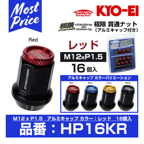 【楽天市場】KYO-EI KICS 極限 貫通ナット アルミキャップ付き 16