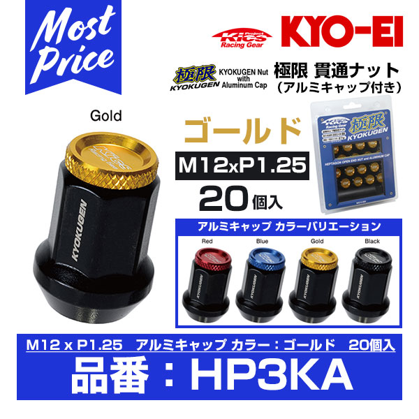 KYO-EI 協永産業 極限 貫通ナット アルミキャップ付き 20個入 M12xP1.25 ゴールド 【HP3KA】| キョーエイ ホイールナット 金｜モーストプライス