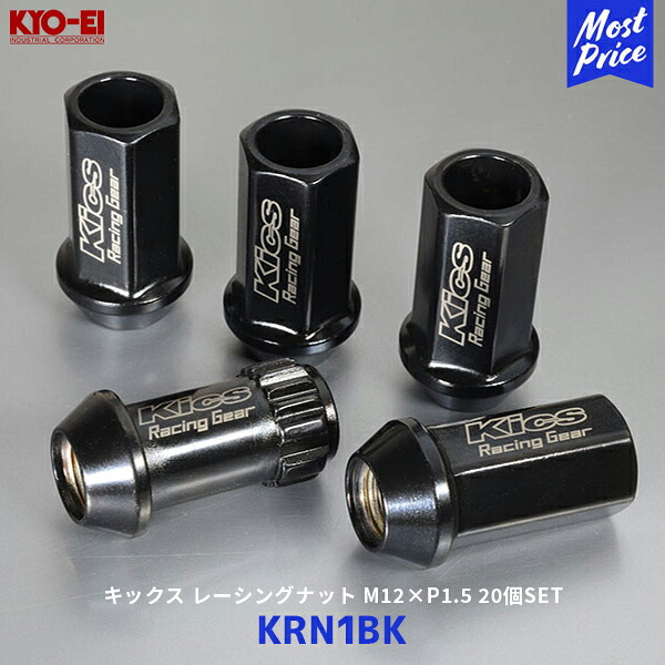 KYO-EI 協永産業 キックスレーシングナット 20個 M12&times;P1.5 ブラック【KRN1BK】| ホイールナット 盗難防止 ロックナット SCM435鍛造クロムモリブデン鋼｜モーストプライス