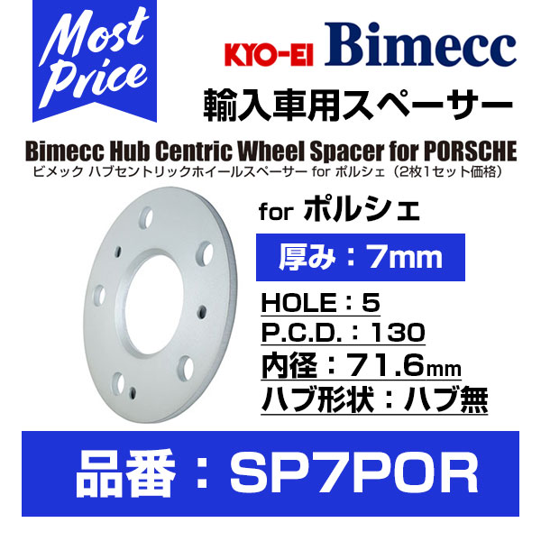KYO-EI 協永産業 Bimecc ビメック ハブセントリックホイールスペーサー 厚み 7mm 2枚1セット 【SP7POR】 for ポルシェ｜モーストプライス 11,781円