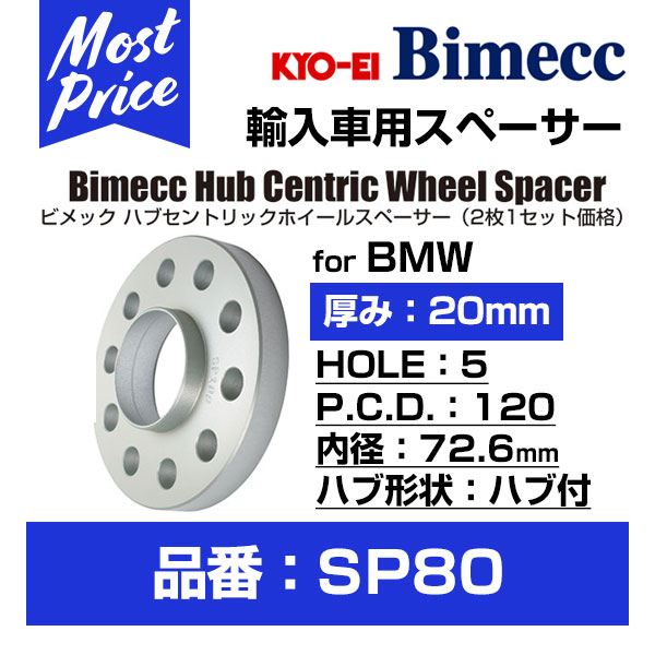 KYO-EI 協永産業 Bimecc ビメック ハブセントリックホイールスペーサー 厚み 20mm 2枚1セット 【SP80】 for BMW
