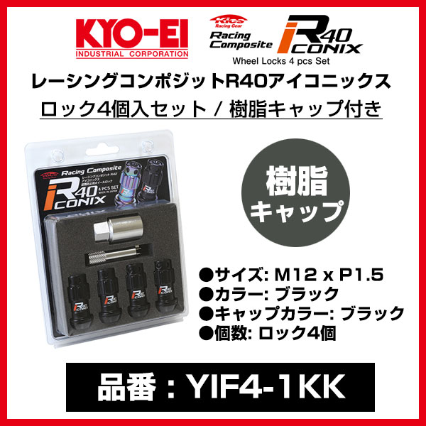 KYO-EI レーシングコンポジット R40アイコニックス 【YIF4-1KK】 ロック4個入セット 樹脂キャップ付き M12 x P1.5 カラー/Black キャップ/Black | 協永産業 キョーエイ ホイールナット 黒