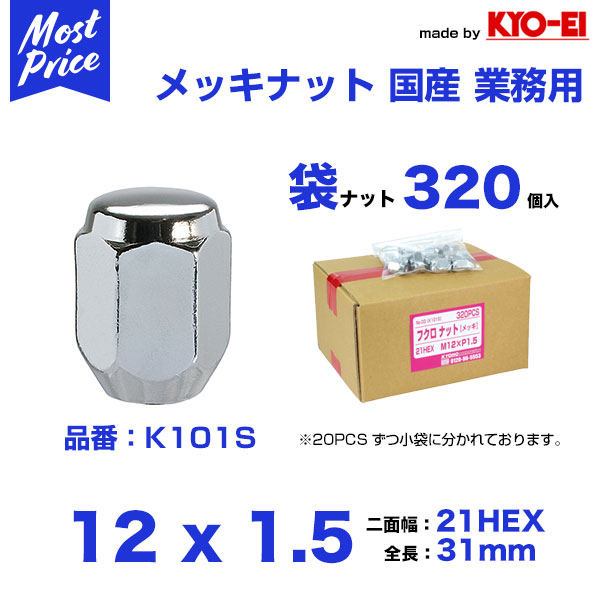 日本製 ホイール ナット メッキ 袋 M12 x P1.5 21HEX テーパー 320個入【K101S】 | 協永産業 KYOEI キョーエイ 業販 業務用に おすすめ 21HEX 12&times;1.5 メッキナット トヨタ マツダ ミツビシ車 安心の国産ナット｜モーストプライス