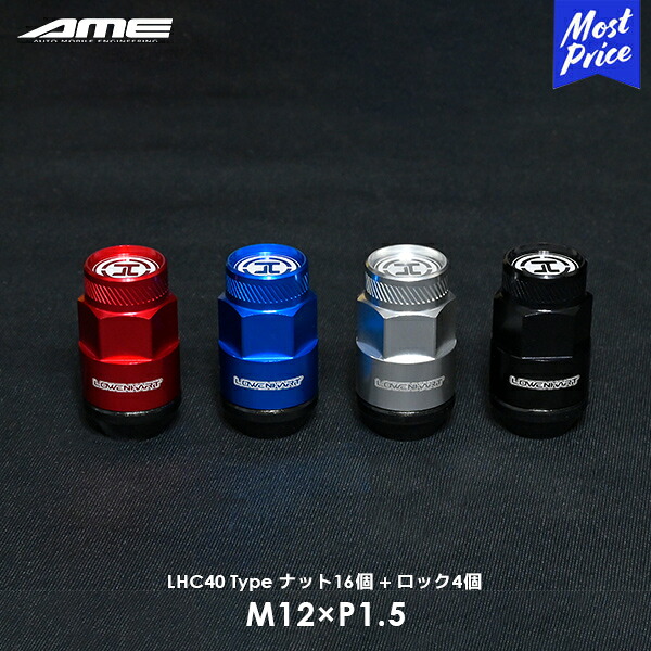 AME レーベンハート M12×P1.5 ホイールナット16個 + ロックナット4個 クローズエンドタイプ | 共豊 レッド 赤 ブルー 青 シルバー ブラック 黒 19HEX 17HEX スチール製 AMEオリジナルナット